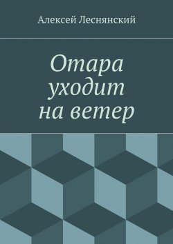 Книга "Отара уходит на ветер" – Алексей Васильевич Леснянский