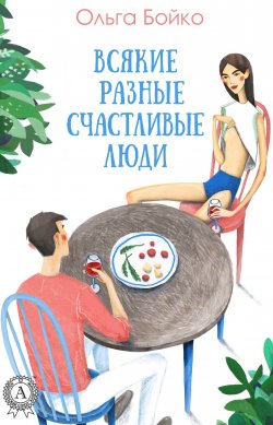 Книга "Всякие разные счастливые люди" – Ольга Бойко