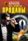 Книга "Все каюты проданы" (Александр Юриков, 2016)
