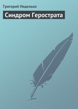 Книга "Синдром Герострата" – Григорий Неделько, 2014