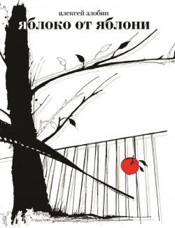 Книга "Яблоко от яблони" – Алексей Злобин, 2016