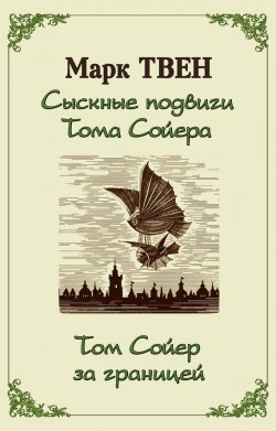 Книга "Сыскные подвиги Тома Сойера. Том Сойер за границей (сборник)" – Марк Твен
