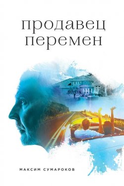 Книга "Продавец перемен" – Максим Сумароков, 2016
