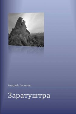 Книга "Заратуштра" – Андрей Гоголев, 2016