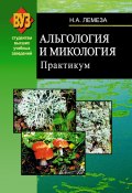 Книга "Альгология и микология. Практикум" (Николай Лемеза, 2008)