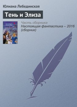 Книга "Тень и Элиза" – Юлиана Лебединская, 2016