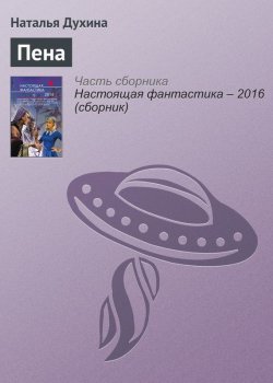 Книга "Пена" – Наталья Духина, 2016