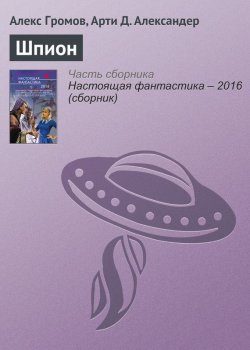 Книга "Шпион" – Алекс Бертран Громов, Арти Александер, Алекс Громов, 2016