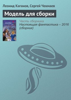 Книга "Модель для сборки" – Сергей Чекмаев, Леонид Каганов, 2016