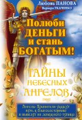 Книга "Полюби деньги и стань богатым!" (Любовь Панова, Ткаченко Варвара, 2016)