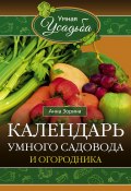 Книга "Календарь умного садовода и огородника" (Анна Зорина, 2016)