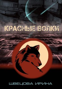 Книга "Красные волки" – Ирина Швецова