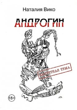 Книга "Андрогин. Запретная тема. 18+" – Наталия Вико
