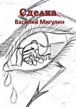 Книга "Сделка" – Василий Мигулин