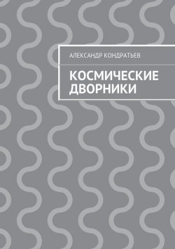 Книга "Космические дворники" – Александр Кондратьев