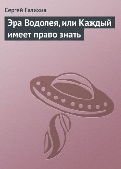 Книга "Эра Водолея, или Каждый имеет право знать" – Сергей Галихин, 2001