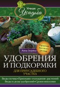 Книга "Удобрения и подкормка для приусадебного участка. Гарантия высокого урожая" (Анна Зорина, 2016)
