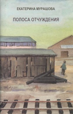 Книга "Полоса отчуждения" – Екатерина Мурашова