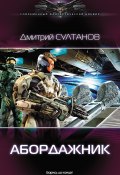 Книга "Абордажник" (Дмитрий Султанов, 2016)