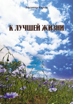 Книга "К лучшей жизни (сборник)" – Владимир Киреев, 2015