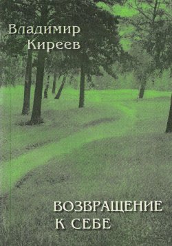 Книга "Возвращение к себе (сборник)" – Владимир Киреев, 2016