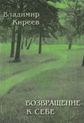 Возвращение к себе (сборник) (Владимир Киреев, 2016)