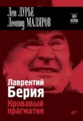 Книга "Лаврентий Берия. Кровавый прагматик" (Лев Лурье, Леонид Маляров, 2015)
