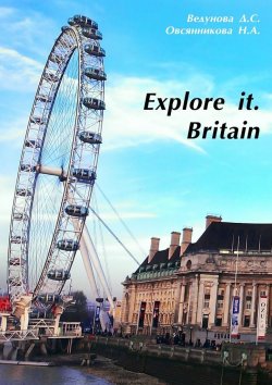 Книга "Explore it. Britain" – Д. С. Ведунова, Н. Овсянникова, Д. Ведунова