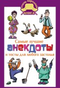 Книга "Самые лучшие анекдоты и тосты для любого застолья" (Елена Маркина, 2016)