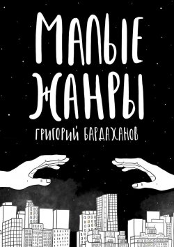 Книга "Малые жанры" – Григорий Бардаханов