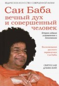 Книга "Саи Баба – вечный дух и совершенный человек" (Святослав Дубянский, 2016)