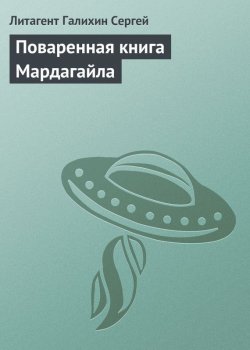 Книга "Поваренная книга Мардагайла" – Сергей Галихин, 2005