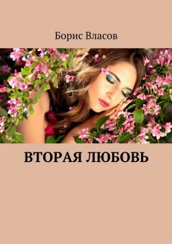 Книга "Вторая любовь" – Борис Павлович Власов, Борис Власов