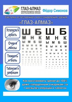 Книга "Как восстановить зрение до 100% даже «запущенным очкарикам» за 1 месяц без операций и таблеток. Система естественного восстановления зрения «ГЛАЗ-АЛМАЗ»" – Фёдор Симонов