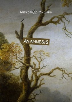 Книга "Anamnesis. Том 2" – Александр Мишкин