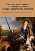 Страж серебряной графини. Кофейный роман-эспрессо. Фейная дилогия. Том второй (Светлана Макаренко-Астрикова)