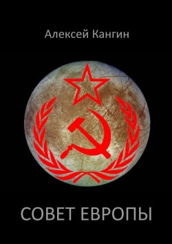 Книга "Совет Европы" – Алексей Кангин