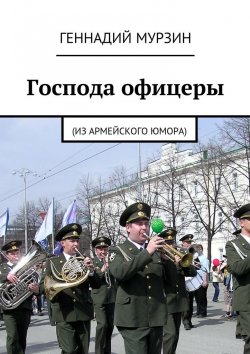 Книга "Господа офицеры. (Из армейского юмора)" – Геннадий Мурзин