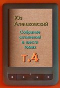 Собрание сочинений в шести томах. Том 4 (Юз Алешковский)