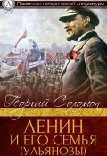 Книга "Ленин и его семья (Ульяновы)" (Георгий Соломон)