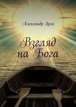 Книга "Взгляд на Бога" – Александр Ярга