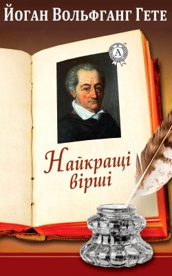 Книга "Найкращі вірші" – Йоган Вольфганг Гете, Иоганн Вольфганг Гёте