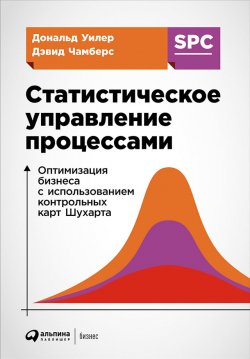 Книга "Статистическое управление процессами: Оптимизация бизнеса с использованием контрольных карт Шухарта" – Дональд Уилер, Дэвид Чамберс, 1992