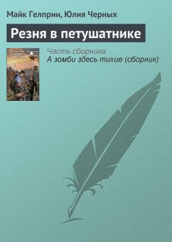 Книга "Резня в петушатнике" – Майк Гелприн, Юлия Черных, 2013