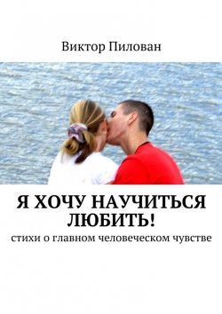 Книга "Я хочу научиться любить!" – Виктор Пилован