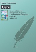 Книга "Адуся" (Мария Метлицкая)