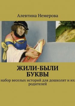 Книга "Жили-были буквы" – Алевтина Немерова, 2015