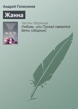 Книга "Жанна" – Андрей Геласимов, 2015
