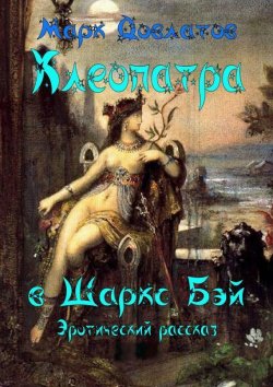 Книга "Клеопатра в Шаркc Бэй" – Марк Довлатов, 2015