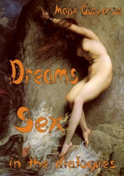 Книга "Dreams. Sex in the dialogues" – Марк Довлатов, 2015